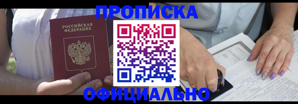 прописка регистрация в Ангарске